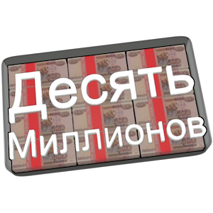 Десять Миллионов Free logo