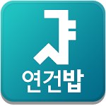 Cover Image of Download 서울대 연건밥 - 연건캠퍼스 식단앱, 식단표 1.01 APK