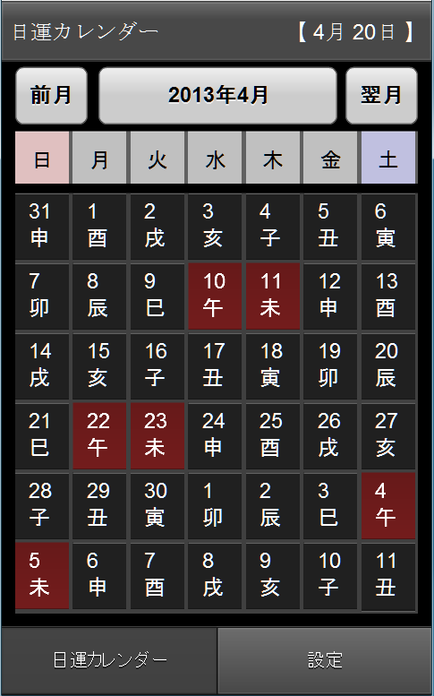 天中殺カレンダー (Adobe AIR) Screen 3
