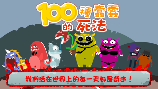 【免費益智App】100種蠢蠢的死法-APP點子