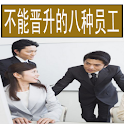 不能晋升的八种员工 logo