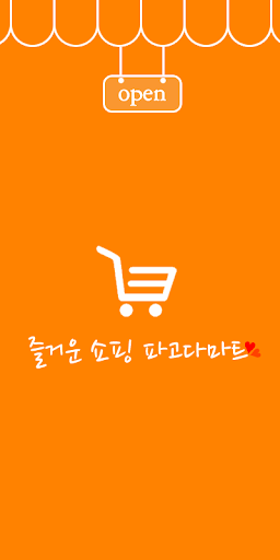 【免費商業App】파고다마트-APP點子