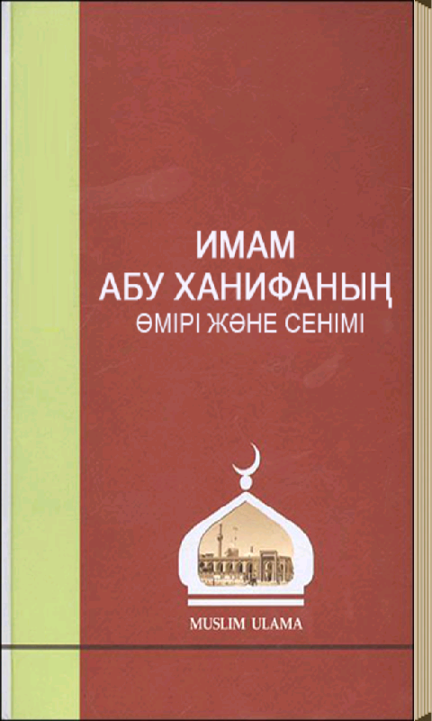 Абу ханифа нуман ибн сабит. Абу ханифа ибн сабит. Абу ханифа ад-динавари. Абу ханифа учёный. Абу ханифа нуман ибн сабит.