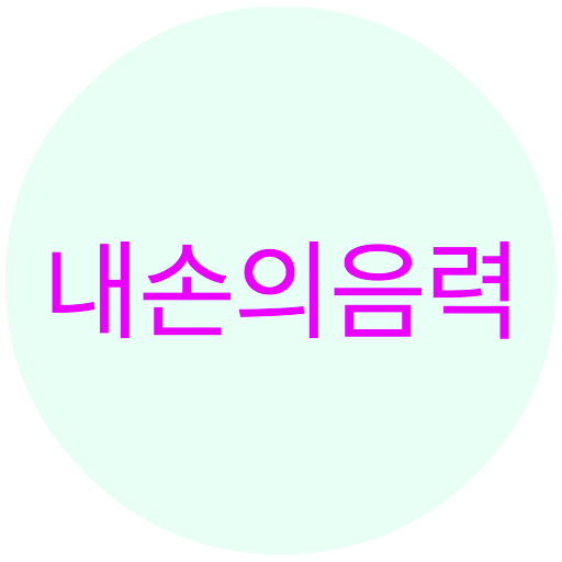 내손의음력 LOGO-APP點子