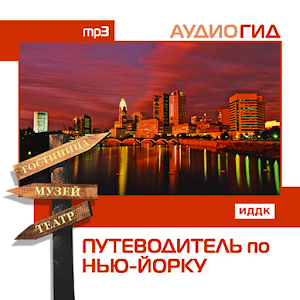 Путеводитель по Нью-Йорку logo