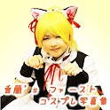 AOIc kouran 1st Cosplay moe logo