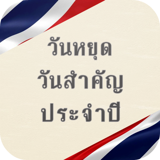 ปฏิทินวันหยุด LOGO-APP點子