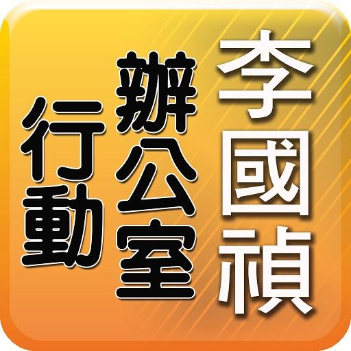 李國禎行動辦公室(助理版) LOGO-APP點子