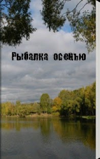 Free Download Рыбалка осенью APK