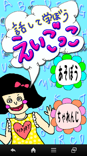 モバイル7期・前田+梅本 えいごっこ