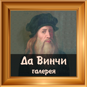 Leonardo da Vinci gallery.apk 1.0