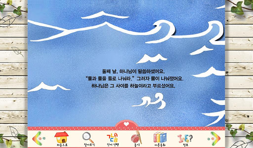 【免費書籍App】하나님이 만드셨어요 : 성경동화 구약편1-APP點子