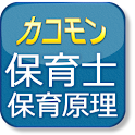 カコモン　保育士試験平成22年保育原理 logo