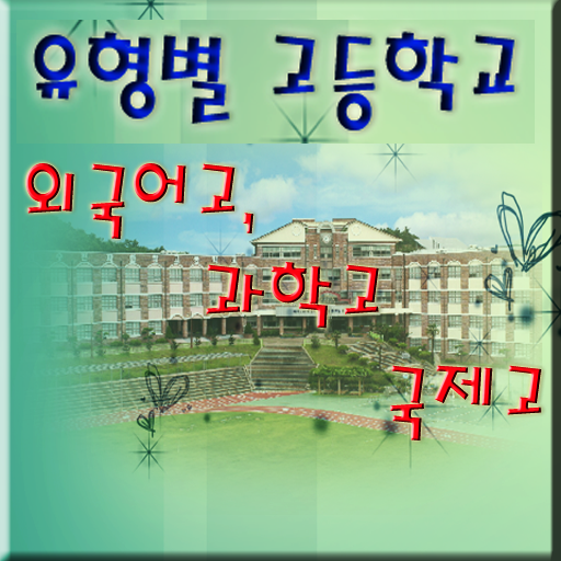 유형별고등학교 LOGO-APP點子