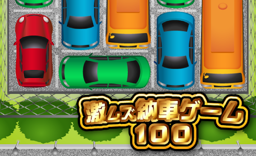 【免費解謎App】激ムズ納車ゲーム100-APP點子