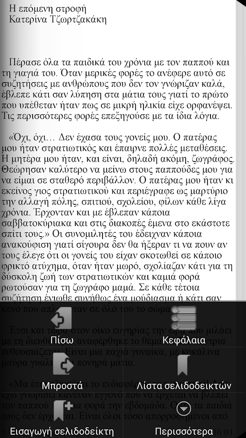 Η επόμενη στροφή,Κ.Τζωρτζακάκη - screenshot