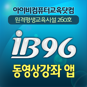 컴퓨터 프로그램 동영상 강좌  IT 자격증 오피스 강의.apk 1.3