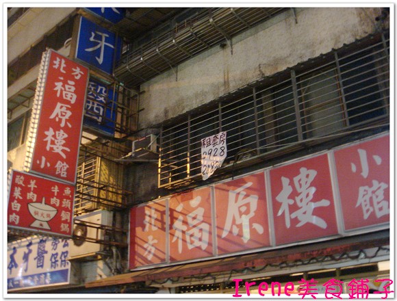 【福原樓北方小館】