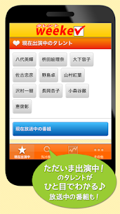 Free Download 「タレントweeker」タレント、芸能人のテレビ番組出演情報 APK for Android