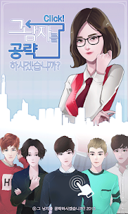 How to download Click! 그 남자를 공략하시겠습니까? 1.12 apk for pc