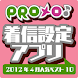 PROメロ♪2012年4月 人気ベスト10 着信設定アプリ