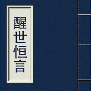 醒世恒言(簡繁體) 書籍 App LOGO-APP開箱王