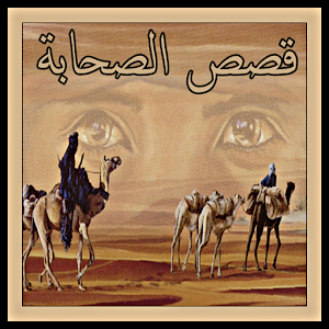 قصص الصحابة 1.0