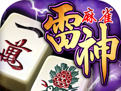 √画像をダウンロード iphone 麻雀 アプリ 138832