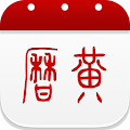 万年历黄历-日历农历天气记事闹钟提醒 Apk