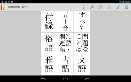 【免費書籍App】明鏡国語辞典 第二版-APP點子