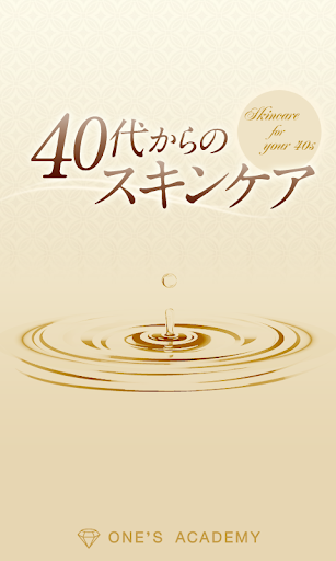 40代からのスキンケア