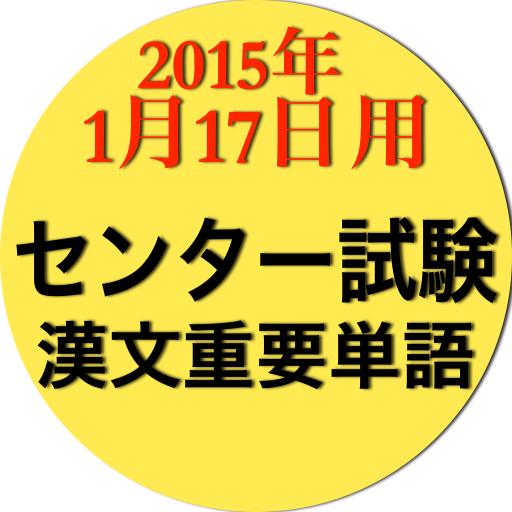 2015年版　センター試験漢文重要単語集 LOGO-APP點子