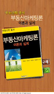 Free 부동산 마케팅론 : 이론과 실제 APK for Android