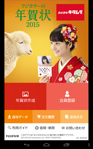 【免費攝影App】カメラのキタムラ　フジカラーの年賀状2015　かんたん作成-APP點子