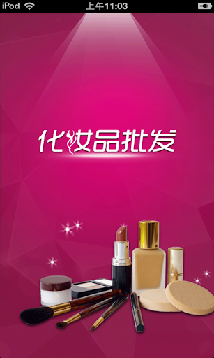 中国化妆品批发平台