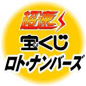 Androidのナンバーズの無料アプリ その5