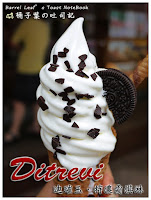 Ditrevi 迪璀玉冰淇淋 (天成飯店) (已歇業)