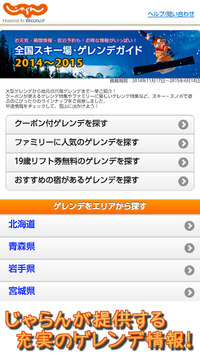 スキー場・ゲレンデ情報（じゃらん）