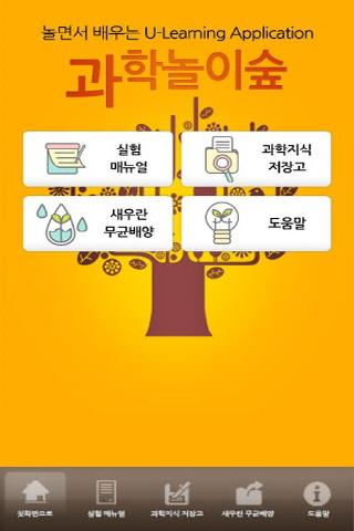 U-Learning 과학놀이숲