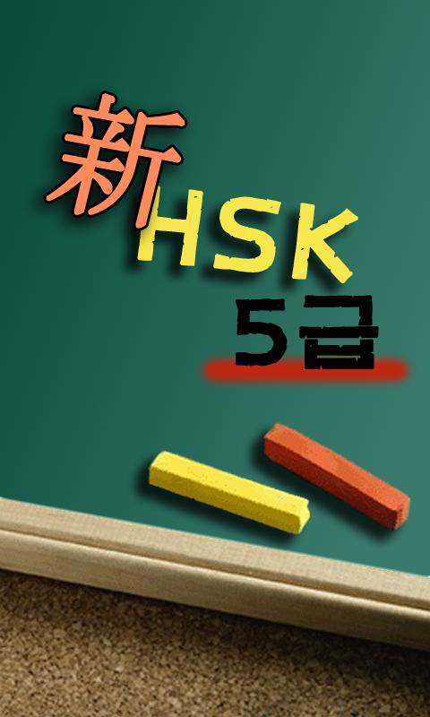 Android application New HSK level 5 Vocabulary screenshort