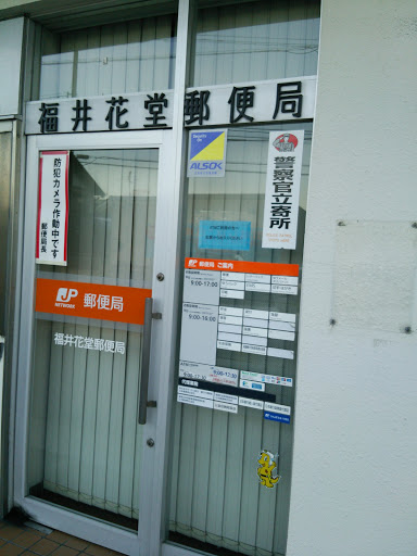 福井花堂郵便局