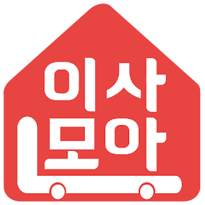 이사모아(최저가 포장이사,원룸,용달 이사비교견적).apk 2.3.4