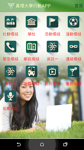 真理大學校園行動APP