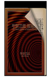 Saburo Koga short stories poster 2