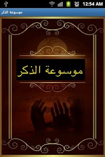 How to get موسوعة الذكر 1.0 mod apk for android