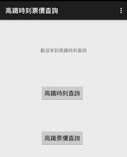 How to install 高鐵時刻查詢 1.31 mod apk for pc