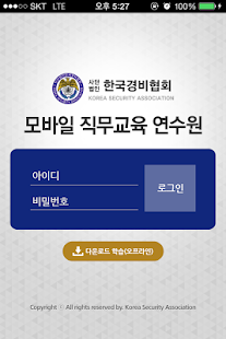 How to get (사)한국경비협회 모바일 직무교육 연수원 1.0.1 apk for android