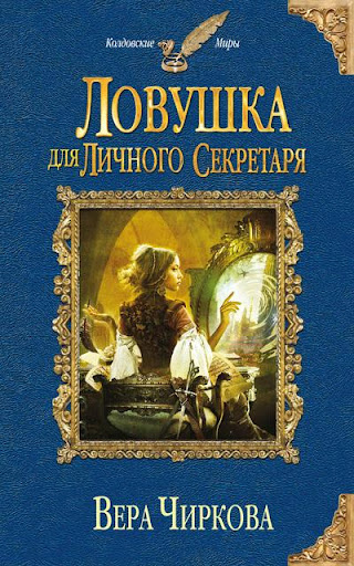 【免費書籍App】Ловушка для личного секретаря-APP點子