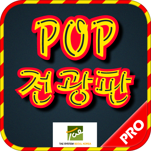 POP 전광판(Pro.) LOGO-APP點子