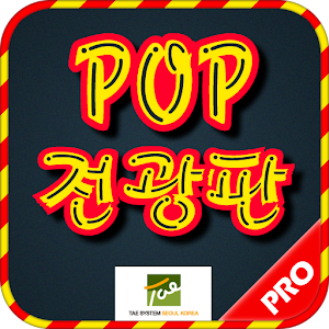 POP 전광판(Pro.) >